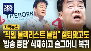 [자막뉴스] "직원 블랙리스트 불법" 철퇴 맞고도 '방송 중단' 삭제하고 슬그머니 복귀