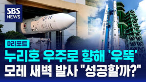 [D리포트] 누리호 우주로 향해 다시 우뚝&hellip;모레 새벽 발사