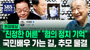 [현장영상] "문화 예술의 품격 높였던" 대통령 애도부터 "정치 소통 부드럽게" 정치인 시절 재조명한 현직 의원까지