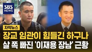 [자막뉴스] '군 생활 힘들었나?' 살 쪽 빠진 '이재용 장남'&hellip;오는 28일 해군 장교 임관