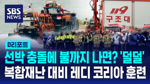 [D리포트] 선박 충돌에 다수 사상, 불까지&hellip;복합재난 대비 레디 코리아 훈련