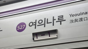 전장연 시위로 5호선 여의나루 무정차 통과&hellip;올해만 최소 9번째