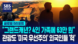 [글로벌D리포트] "4인 가족 63만 원"&hellip;트럼프, 국립공원 외국인 입장료 대폭 인상