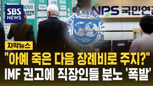 [자막뉴스] "아예 죽은 다음 장례비로 주지?" IMF 권고에 직장인 분노 '폭발'