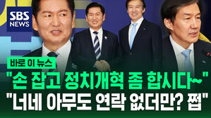 [바로이뉴스] "손잡고 정치개혁 좀 합시다&sim;"&hellip;"너네 아무도 연락 없더만? 쩝"