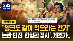 [자막뉴스] "잉크도 같이 먹으라는 건가" 써브웨이, 논란 제대로 터졌다