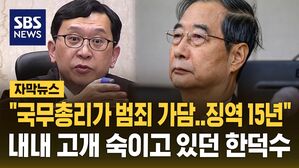 [자막뉴스] "국무총리가 헌정 파괴 범죄에 가담했다" 특검 한덕수 징역 15년 구형