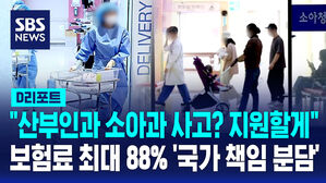 [D리포트] "산부인과 소아과 사고? 지원할게"&hellip;보험료 최대 88% 국가 책임 분담
