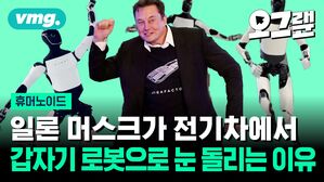 일론 머스크가 전기차에서 갑자기 로봇으로 눈 돌리는 이유