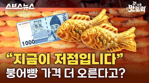 스브스뉴스 갓 나온 맛도리 "지금이 저점입니다" 붕어빵 가격 더 오른다고?