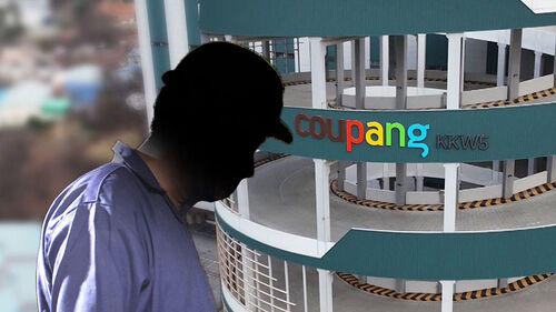 닷새 만에 또…쿠팡 물류센터 50대 노동자 사망