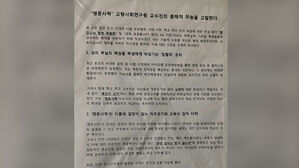 "학생이 잠재적 범죄자?"&hellip;고려대 붙은 대자보