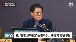 [정치쇼] 박지원 "'내란 부두목' 한덕수에 15년 구형? 재판장, 구형 이상 실형 때릴 것"