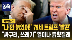 [자막뉴스] "나 안 늙었어!" 79세 트럼프 '발끈'&hellip;"싸구려, 쓰레기" 얼마나 긁혔길래