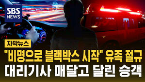 [자막뉴스] "비명으로 블랙박스 시작" 유족 절규&hellip;대리기사 매달고 달린 승객