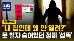 [자막뉴스] "내 집인데 왜 안 열려?" 문 열자 숨어있던 정체 '섬뜩'