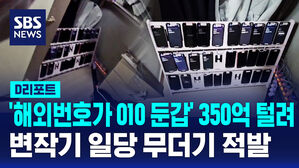 [D리포트] '해외번호가 010 둔갑' 350억 털려&hellip;변작기 일당 무더기 적발