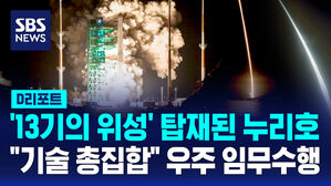 [D리포트] 13기의 위성 탑재&hellip;핵심 기술 총집합