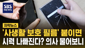 [자막뉴스] '사생활 보호 필름' 붙이면 시력이 나빠진다?&hellip;의사에게 물어보니