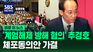 [바로이뉴스] '계엄해제 방해 혐의' 추경호 체포동의안 가결