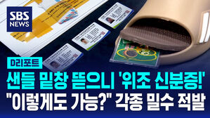 [D리포트] 샌들 밑창 뜯으니 위조 신분증&hellip;"이렇게도 가능?" 각종 밀수 적발