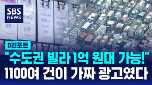 [D리포트] "수도권 빌라 1억 원대"&hellip;미끼 매물&middot;무자격 중개 적발