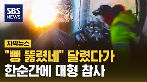 [자막뉴스] "이래서 뒤도 항상 조심해야 해"&hellip;흐린 유리 하나가 만든 참사
