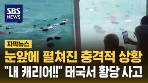 [자막뉴스] 보상도 못 받고 비행기도 놓치고&hellip;태국 여행 갔다 '황당 사고'