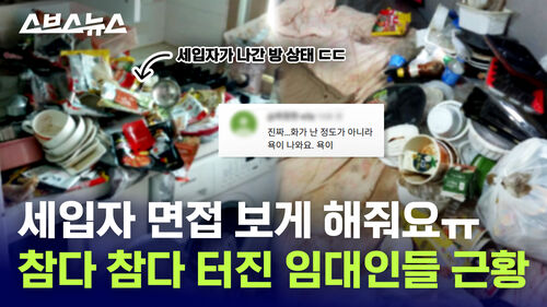 세입자 면접 보게 해줘요ㅠ 참다 참다 터진 임대인들 근황