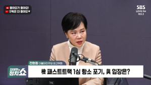 [정치쇼] 전현희 "패트 항소포기? 역시 정치검찰, 고쳐쓸 수 없는 집단"