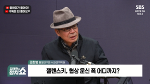 [정치쇼] 조한범 "젤렌스키 영토 넘기면 탄핵&hellip;중일갈등, 대만서 우발충돌 가능성"