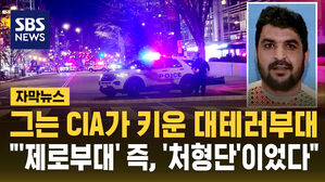 [자막뉴스] 총격범은 CIA가 키운 아프간 대테러부대 '처형단'