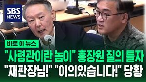 [바로이뉴스] "수사의 시옷자도 모르는 놈" 여인형 앞에서 '홍장원 질의' 영상 틀자 "이의있습니다!" 당황한 윤석열