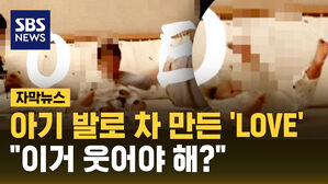 [자막뉴스] 아기 발로 차 만든 'LOVE'..."이거 웃어야 해?"