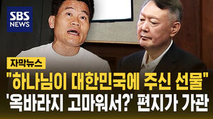 [자막뉴스] "하나님이 대한민국에 주신 선물" '옥바라지 고마워서?' 편지가 가관