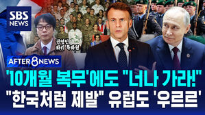 [AFTER 8NEWS] '10개월 복무'에도 "너나 가라!"&hellip;"한국처럼 제발" 유럽도 '우르르'