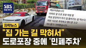 [자막뉴스] "집 가는 길 막혀서"&hellip;도로포장 중에 '민폐주차'