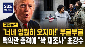 [자막뉴스] "너네 영원히 오지 마!" 부글부글&hellip;백악관 총격에 "싹 재조사" 초강수