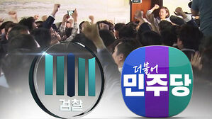 '패스트트랙 충돌' 민주 의원들 벌금형 구형&hellip;기소 5년 10개월 만