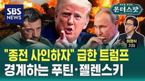 [온더스팟] "종전 사인하자" 급한 트럼프&hellip;경계하는 푸틴&middot;젤렌스키