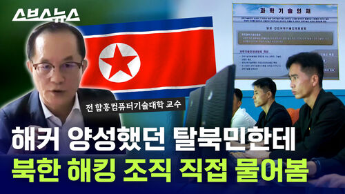 해커 양성했던 탈북민한테 북한 해킹 조직 직접 물어봄