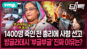 인도로 튄 '사형 선고' 방글라데시 전 총리, "1400명 죽었다"...'민주화 영웅'이 몰락한 독재자가 된 이유 살펴보니 / 딥빽 / 비디오머그