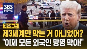 [자막뉴스] 제3세계만 막는 거 아니었어? "모든 외국인 망명 막아!"