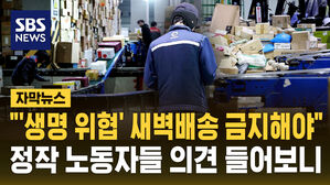 [자막뉴스] 새벽 배송 금지? 정작 배달원들 얘기 들어보니