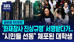 [글로벌D리포트] '독립수사기구 요구' 대학생 체포&hellip;반중 여론 강력 차단