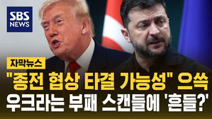 [자막뉴스] "종전 협상 타결 가능성" 으쓱&hellip;우크라는 부패 스캔들에 '흔들?'