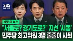 [바로이뉴스] "서울로? 경기도로?" 지선 '시동'&hellip;민주당 최고위원 3명 줄줄이 사퇴