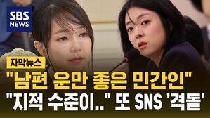 [자막뉴스] "남편 운만 좋은 민간인".."지적 수준이.." 김건희 놓고 또 '격돌'