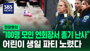 [현장영상] "무작위 아닌 표적 공격 가능성" 생일 파티에서 총격 난사