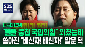 [바로이뉴스] "똘똘 뭉친 국민의힘" 외쳤는데&hellip;쏟아진 "배신자! 배신자!" 말문 턱